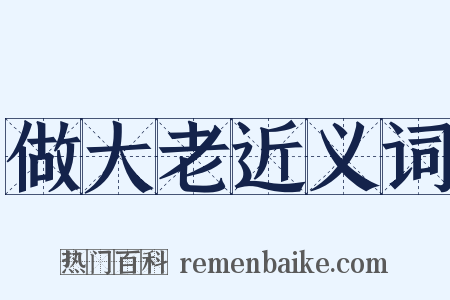 做大老近义词是什么意思的图片